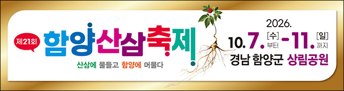 함양산삼축제